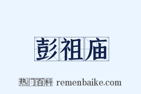 彭祖庙是什么意思的图片